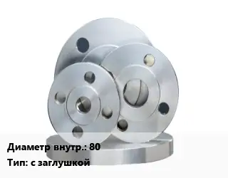 Фланец стальной 80 с заглушкой